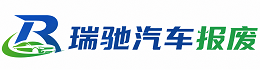 华亭市瑞驰｜汽车报废回收｜车辆正规销户上门拖车